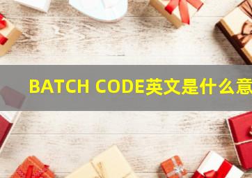 BATCH CODE英文是什么意思